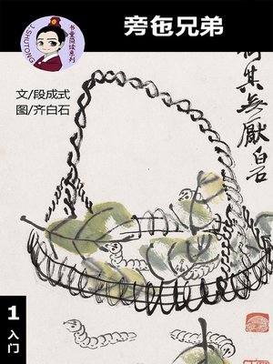 cover image of 旁拖*兄弟--汉语阅读理解 (入门) 汉英双语 简体中文